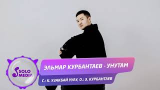 Эльмар Курбантаев - Унутам