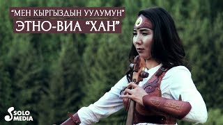 Этно-ВИА Хан - Мен кыргыздын уулумун