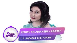 Кенже Касмалиева - Аялзат