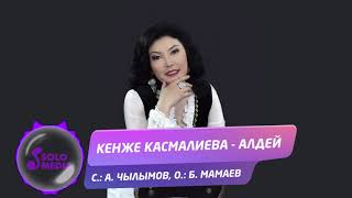 Кенже Касмалиева - Алдей
