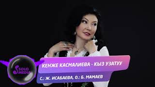 Кенже Касмалиева - Кыз узатуу