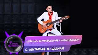 Кубаныч Жумакадыров - Карындашым
