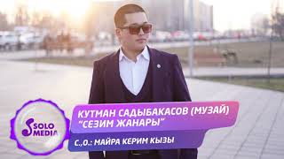Кутман Садыбакасов - Сезим жанары