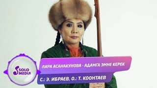 Лира Асанакунова - Адамга эмне керек