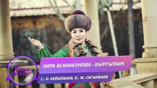Лира Асанакунова - Кыргызым