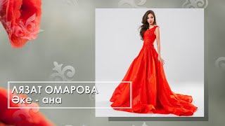 Лязат Омарова - Әке - ана