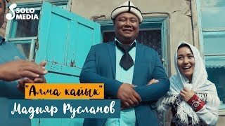 Мадияр Русланов - Алма кайык