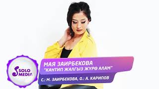 Мая Заирбекова - Кантип жалгыз журо алам
