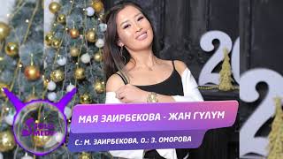 Мая Заирбекова - Жан гулум