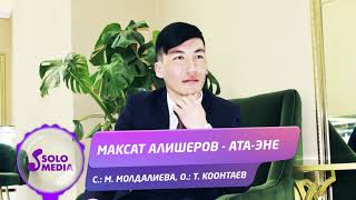 Максат Алишеров - Ата-эне