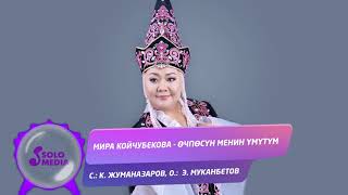 Мира Койчубекова - Очпосун менин умутум