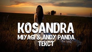 Miyagi, Andy Panda - Моя дикая касандра