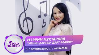 Мээрим Муктарова - Менин дартым дарт болоор