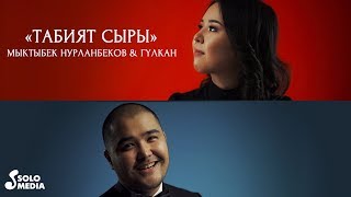 Мыктыбек Нурланбеков & Гулкан - Табият сыры