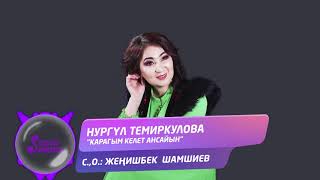 Нургул Темиркулова - Карагым келет ансайын