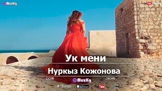 Нуркыз Кожонова - Ук мени