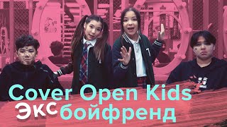 OPEN KIDS - Эксбойфренд (cover by Aru & Aisha)