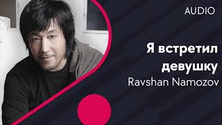 Ravshan Namozov - Я встретил девушку