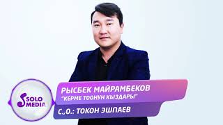 Рысбек Майрамбеков - Керме-Тоонун кыздары