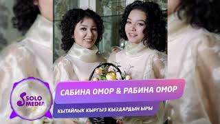 Сабина Омор & Рабина Омор - Кытайлык кыргыз кыздардын ыры