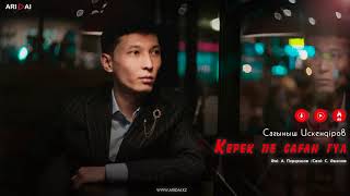 Сағыныш Искендіров - Керек пе саған гүл