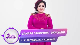 Самара Сабирова - Эки жаш