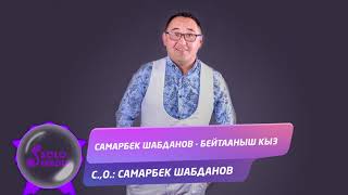 Самарбек Шабданов - Бейтааныш кыз