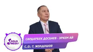 Сардарбек Досбаев - Эркем ай