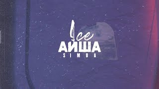 Симба - Ice Айша