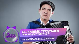Таалайбек Турдубаев - Мен издегем озунду