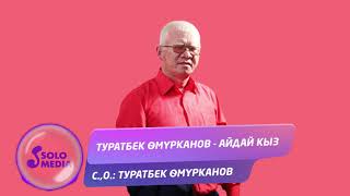 Туратбек Омурканов - Айдай кыз