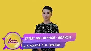 Урмат Жетигенов - Апакем