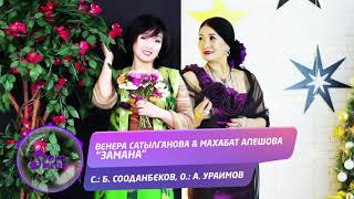 Венера Сатылганова & Махабат Апешова - Замана