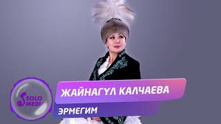 Жайнагул Калчаева - Эрмегим