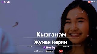 Жуман Керим - Кызганам