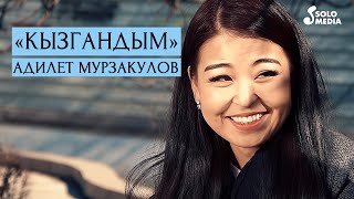 Адилет Мурзакулов - Кызгандым