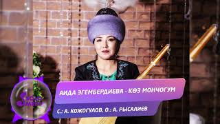 Аида Эгембердиева - Коз мончогум