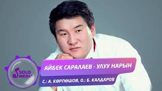 Айбек Саралаев - Улуу Нарын