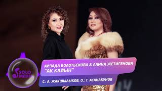 Айзада Болотбекова & Алина Жетигенова - Ак кайын