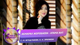 Акмарал Жоробаева - Атама ант