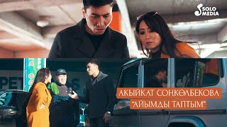 Акыйкат Сонколбекова - Айымды таптым