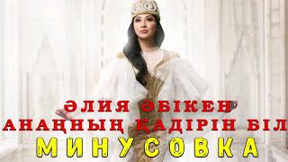 Әлия Әбікен - Анаңның қадірін біл (минус)