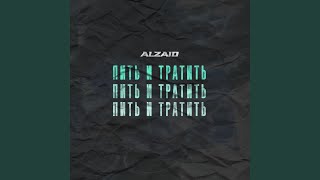 Alzaid - Пить и тратить