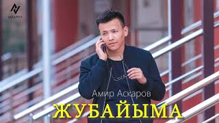 Амир Аскаров - Жубайыма