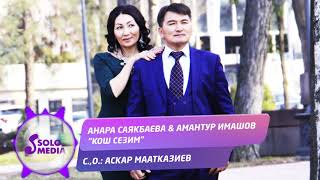 Анара Саякбаева & Амантур Имашов - Кош сезим