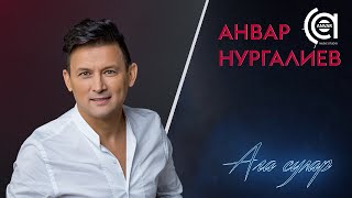 Анвар Нургалиев - Ага Сулар