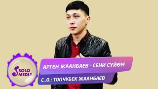 Арген Жаанбаев - Сени суйом
