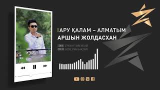 Аршын Жолдасхан - Ару қалам-Алматым
