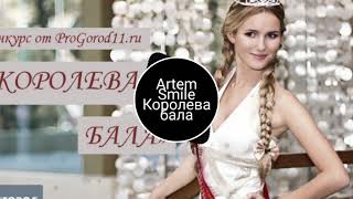 Artem Smile - Королева бала двигайся бейба, двигайся бала