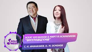 Аскат Мусабеков & Миргул Асаналиева - Омурлошумо